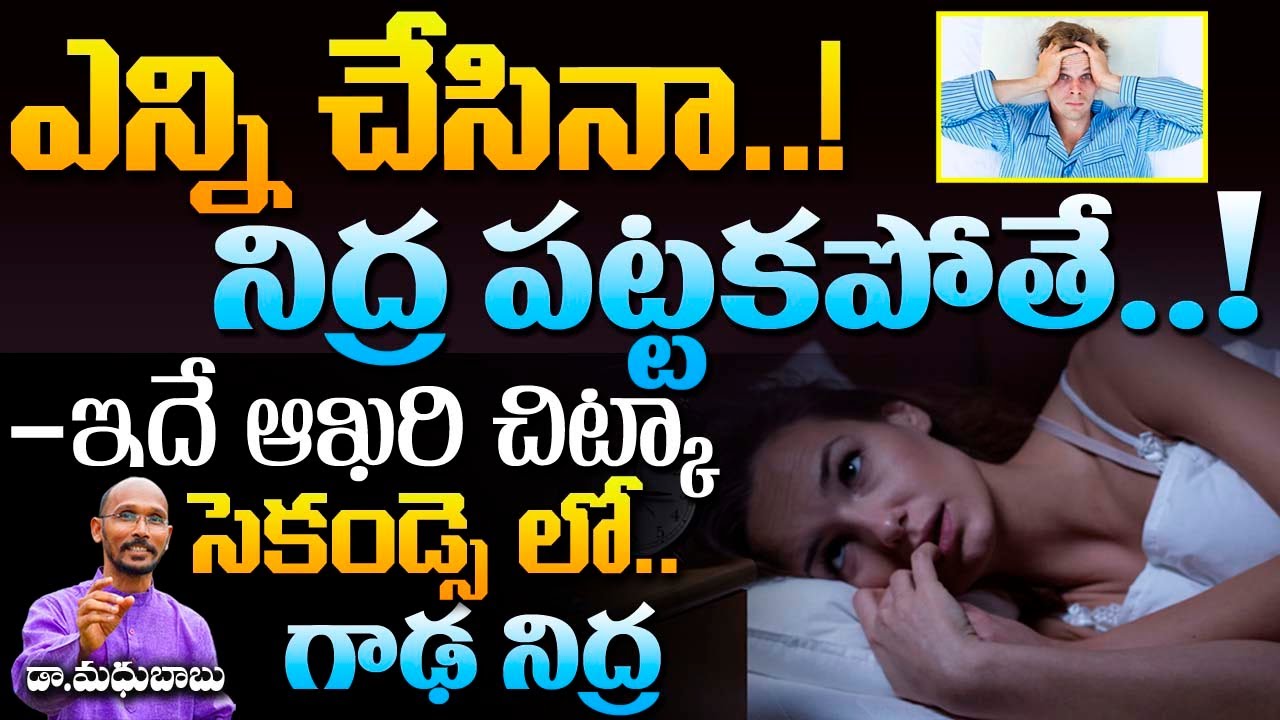 ఎన్ని చేసినా నిద్ర పట్టకపోతే ..! ఇదే ఆఖరి చిట్కా | Dr. Madhu Babu | Health Trends |