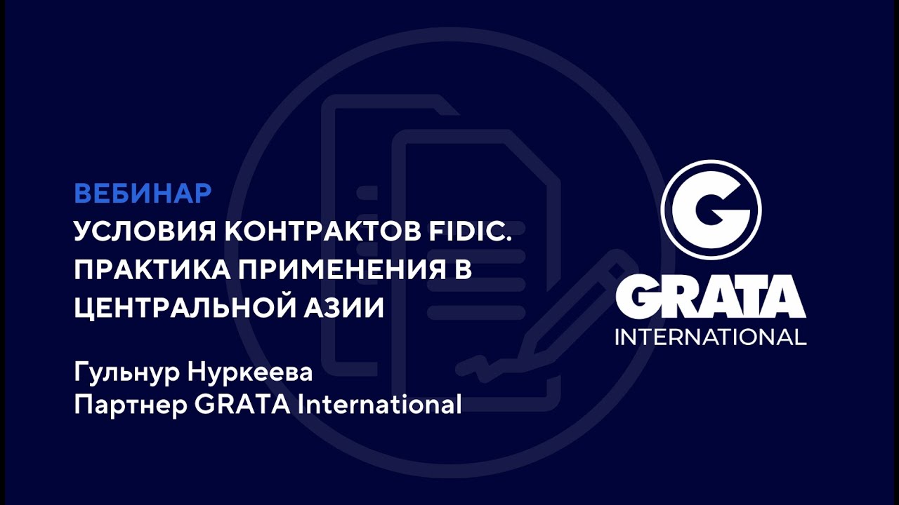 Условия контрактов FIDIC. Практика применения в Центральной Азии #FIDIC #lawfirm #GRATA