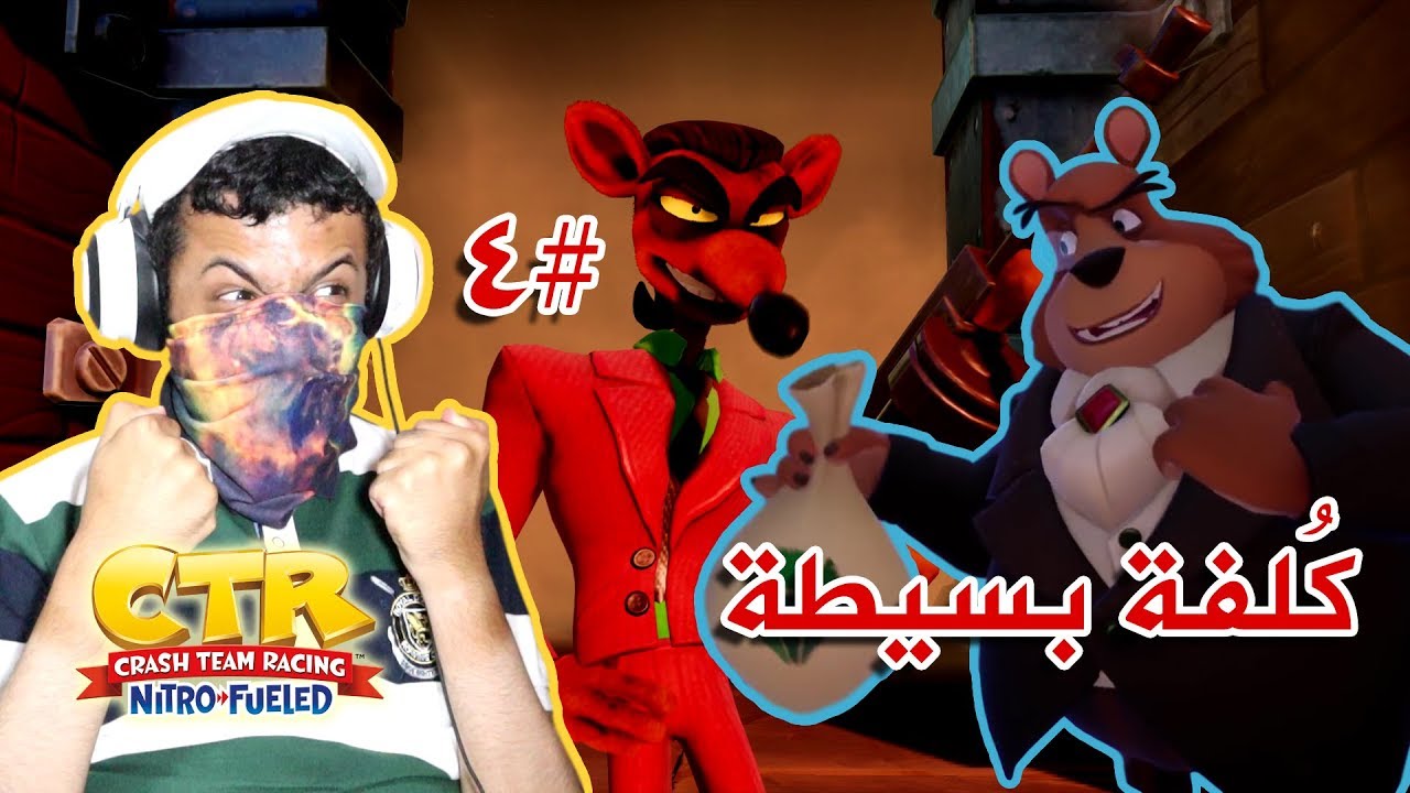 كراش سيارات (تختيم طور المغامرة) 💰💵💎 دب المال السمين #4 🤬 | CTR Nitro-Fueled