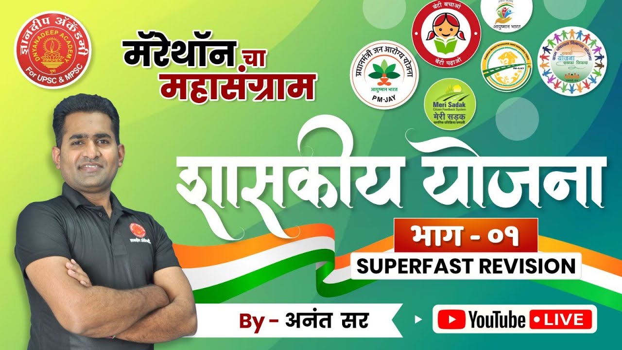 राज्यसेवा पूर्व परीक्षा -4 जून 2023 | Government Schemes| Part- 1 | MARATHON #cutoff #cutoffmarks