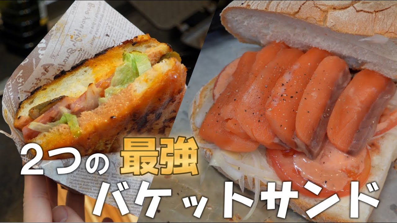 【自家製】フランスパンで作る『極上サンドイッチたち』が旨すぎて思わず叫んでしまった