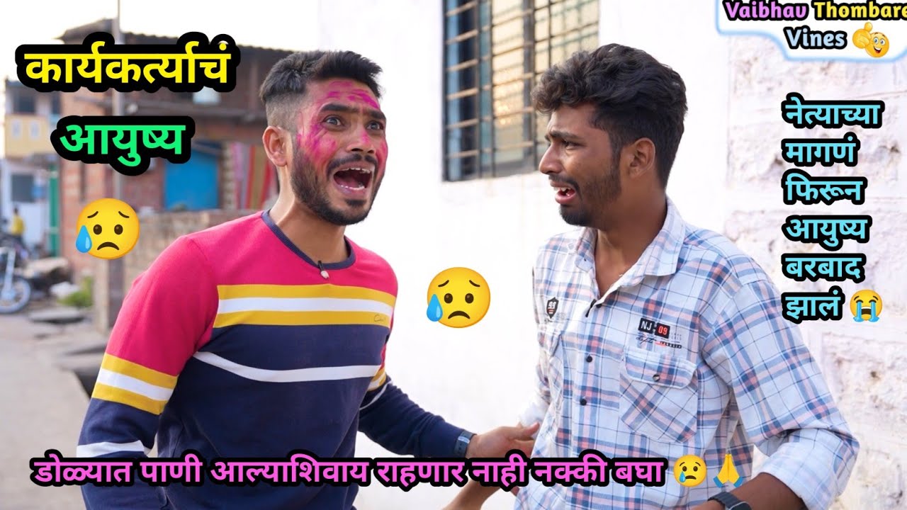 कार्यकर्ता आणि नेता 😢|Karyakarta Ani Neta| नेत्याच्या मागणं फिरून आयुष्य बरबाद केलं | Emotional film