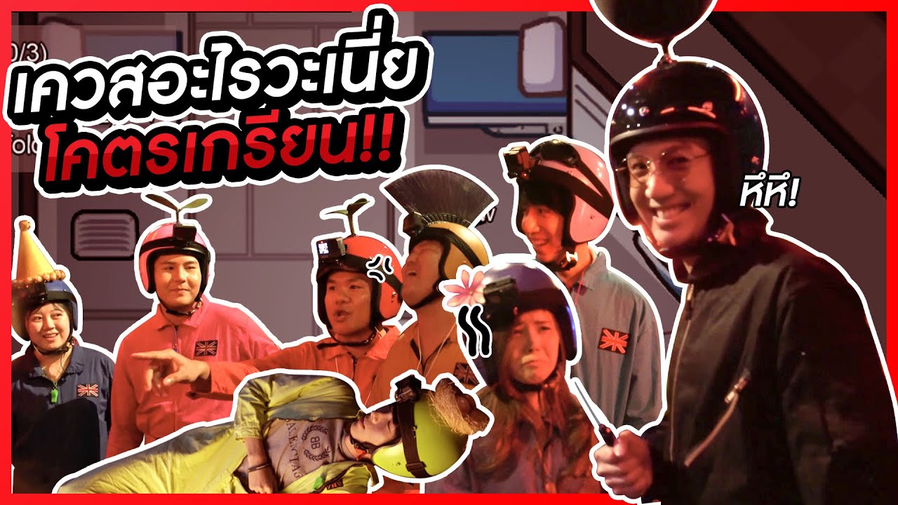 เบื้องหลังถ้า Among Us เป็นคนจริงๆ (เควสโคตรเกรียน) l VRZO