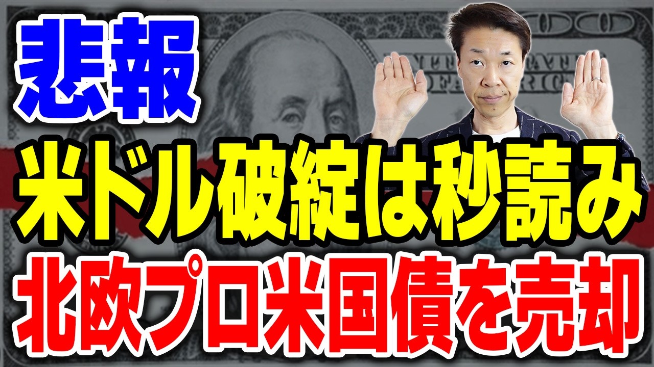 知らないとヤバい！米国債はもう不要？北欧基金が警告する新時代の「絶対に持てない」危険な資産