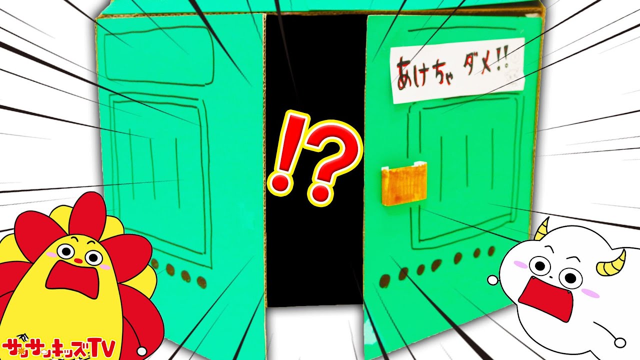 お家の中に秘密の扉が！？中に入っているのは？キッズマナー・寸劇・子供向け知育教育★サンサンキッズTV★