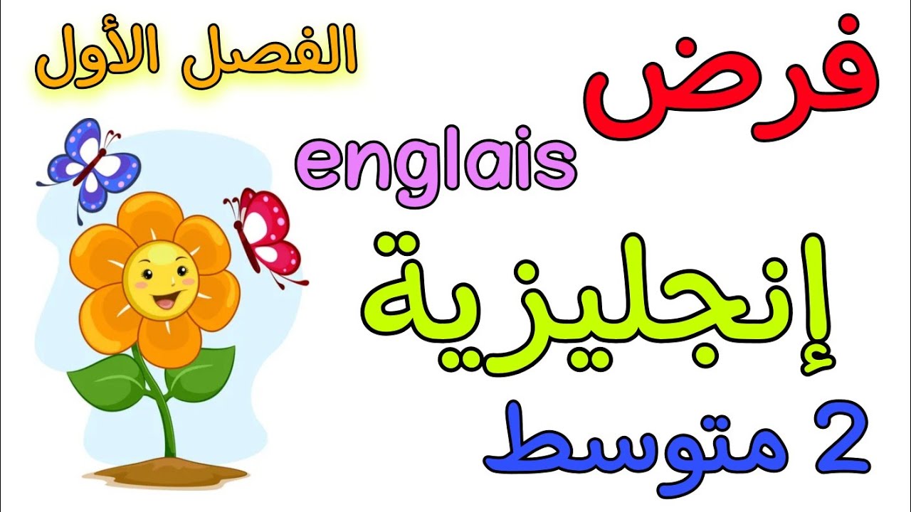 فرض في مادة الإنجليزية ثانية متوسط الفصل الأول the first term of englich 2am