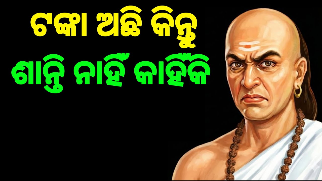ଆଜିର ସମୟରେ ମନକୁ ଶାନ୍ତ ରଖିବା ପାଇଁ ଶିଖନ୍ତୁ ଏହି ୧୦ଟି କଥା | Odia Motivational Video | BhagyaDisa