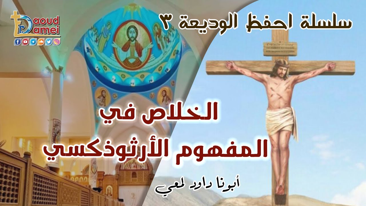 الخلاص في المفهوم الأرثوذكسي - سلسلة احفظ الوديعة (3) - أبونا داود لمعي