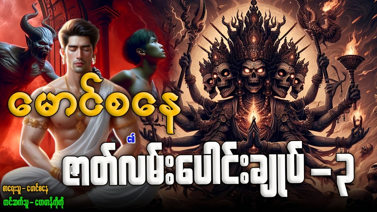 မောင်စနေ ၏ ဇာတ်လမ်းပေါင်းချုပ်-၃(စာစဉ်-၂၁-၂၈ အထိ)