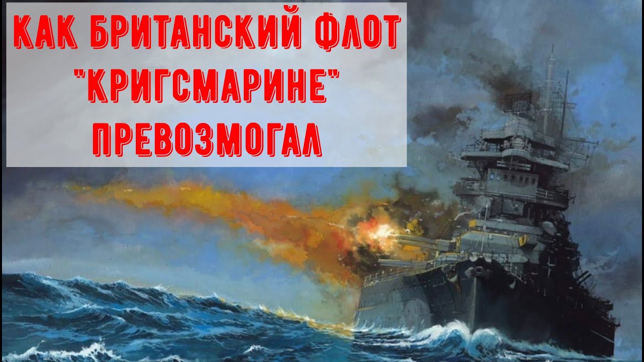 Соотношение сил Британского флота и Кригсмарине во Второй Мировой. Особенности подводной войны
