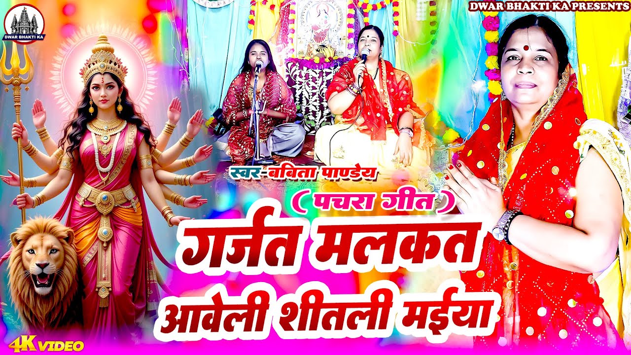 गर्जत मलकत आवेली शीतली मईया || Babita Pandey || #devigeet @DwarBhaktiKa#livevideo 2025