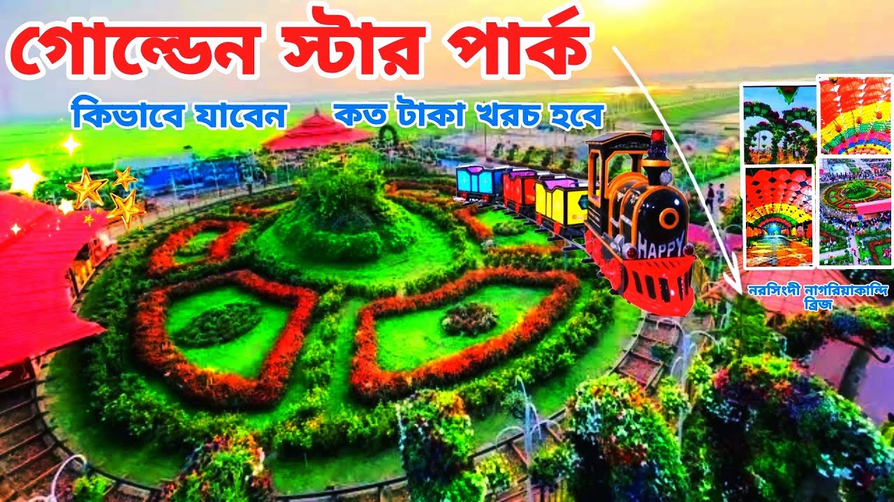 গোল্ডেন স্টার পার্ক , নরসিংদী নাগরিয়াকান্দি ব্রিজ, golden StarPark Narsingdi nagoriakandi bridge