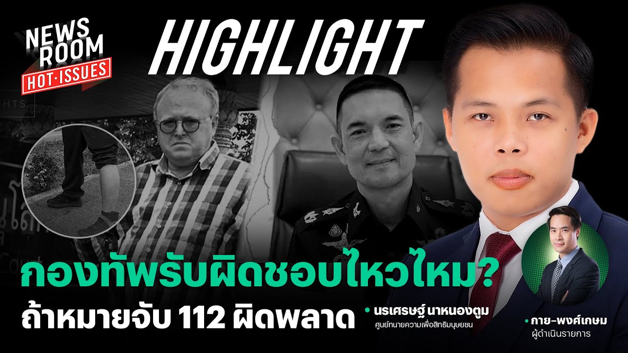 ประหลาดทุกดอก! ฟังจากปากทนาย กอ.รมน.จะว่าไง ถ้า อ.พอล ไม่ได้ผิดแต่โดนพิษ ม.112 | NEWSROOM HOT-ISSUES