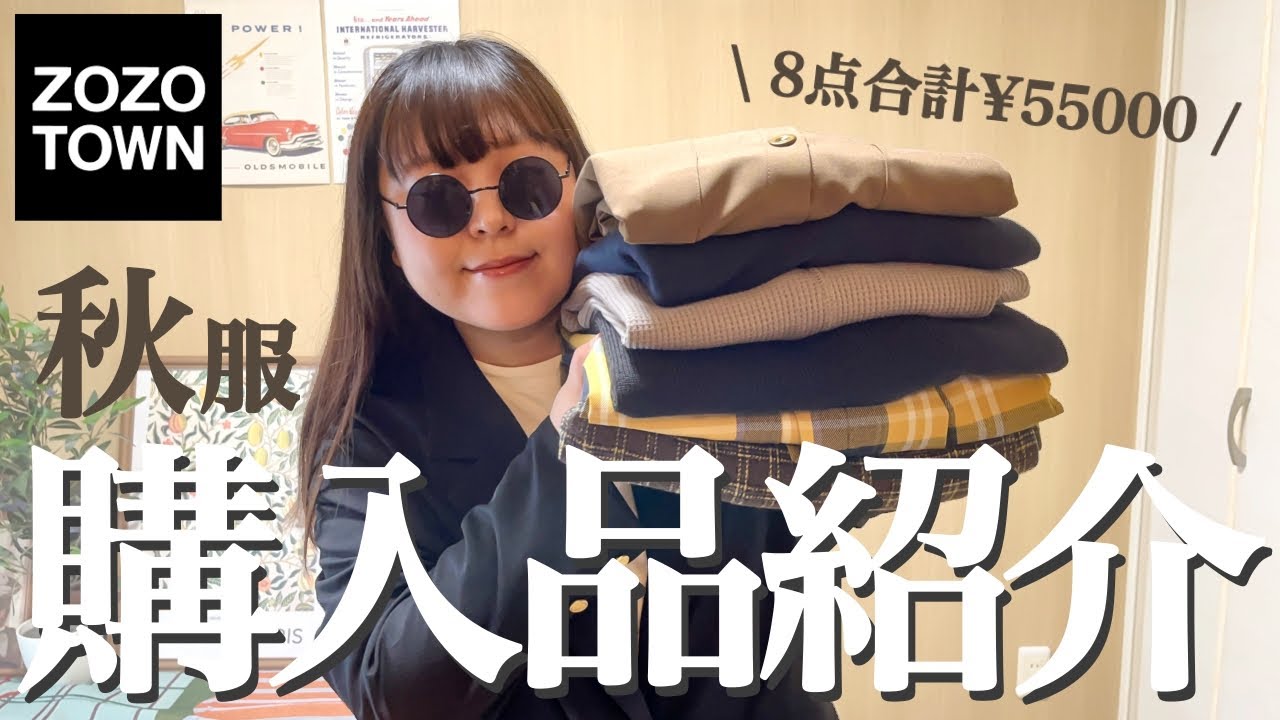 【ぽっちゃり】秋服が可愛すぎる🍂\ぽっちゃ購入品紹介/LOOKBOOK｜15-23℃｜秋コーデ｜ZOZOTOWN｜秋の新作｜ファッション｜