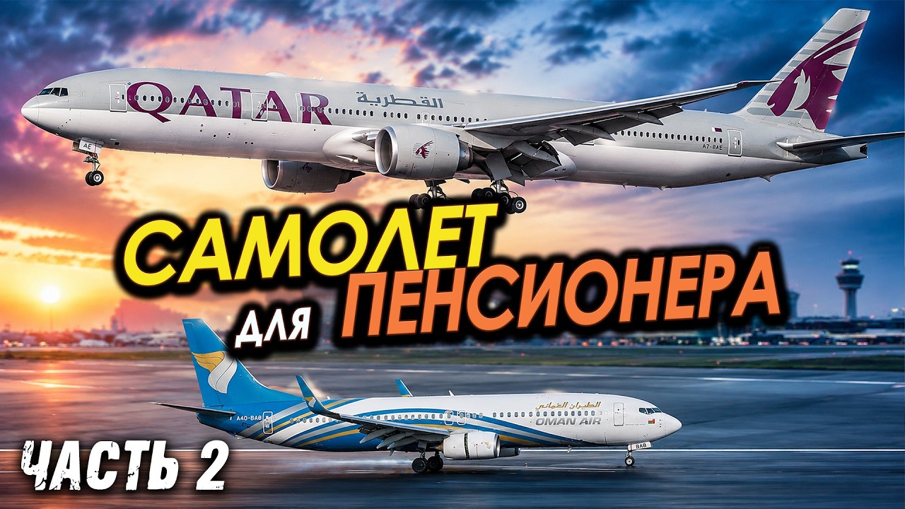 Боинг 777: Самолет для пенсионера | Часть 2 #авиация #boeing777