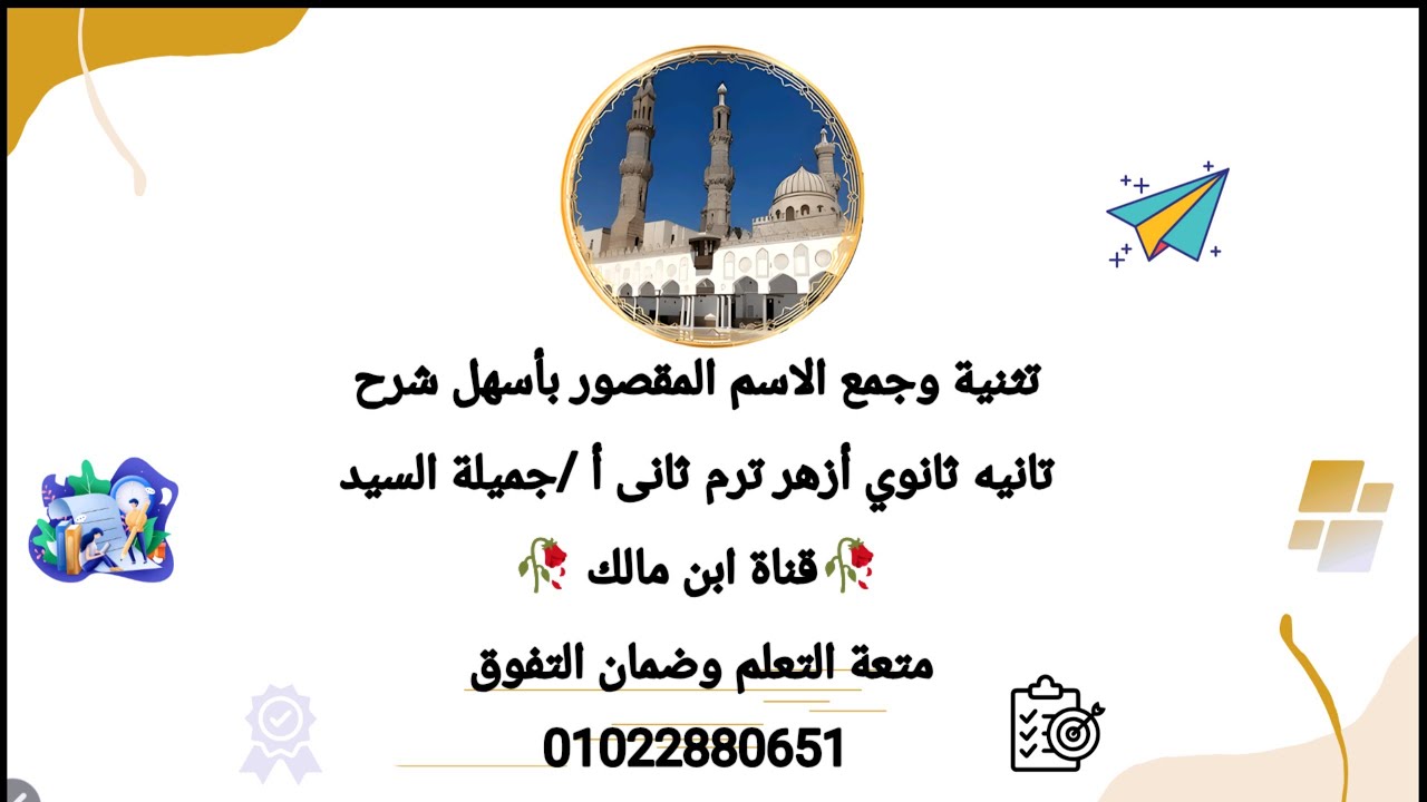 تثنية وجمع الاسم الممدود.تانيه ثانوي أزهر أ جميلةالسيد قناة ابن مالك 