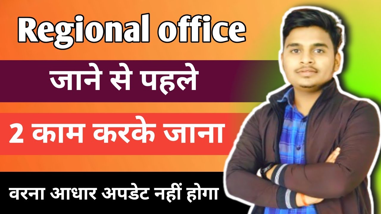 regional office जाने से पहले दो काम  कर लेना। वरना आपका आधार अपडेट नहीं होगा।।