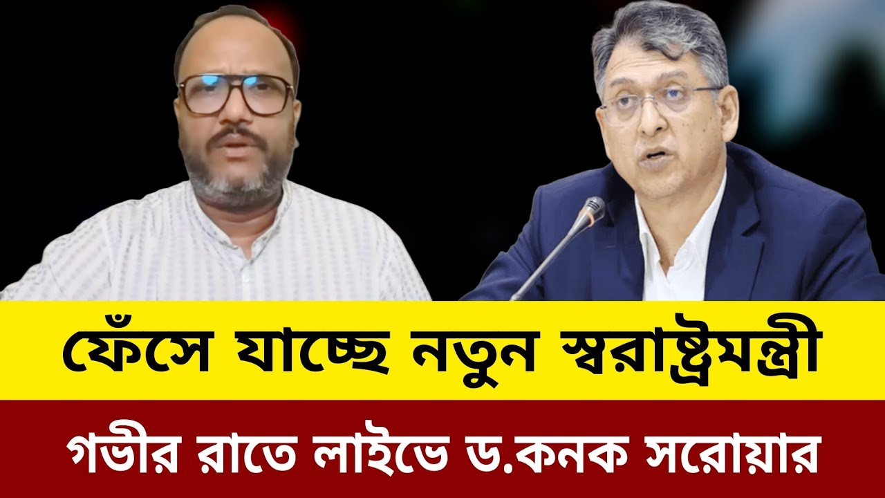 ফেঁসে যাচ্ছে নতুন স্বরাষ্ট্রমন্ত্রী।গভীর রাতে লাইভে ড.কনক সরোয়ার।kanak Sarwar live talkshow.elias 