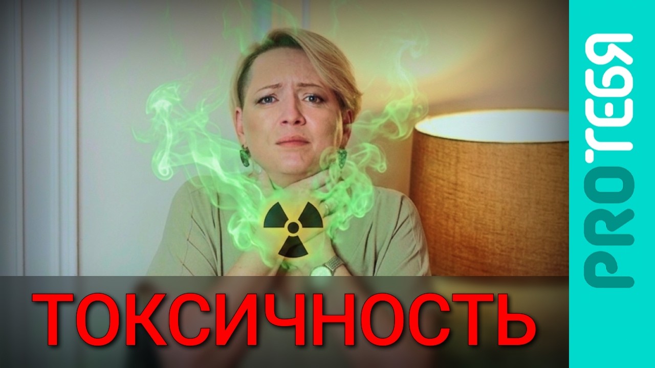Токсичность это повторяемость - вот почему это важно!