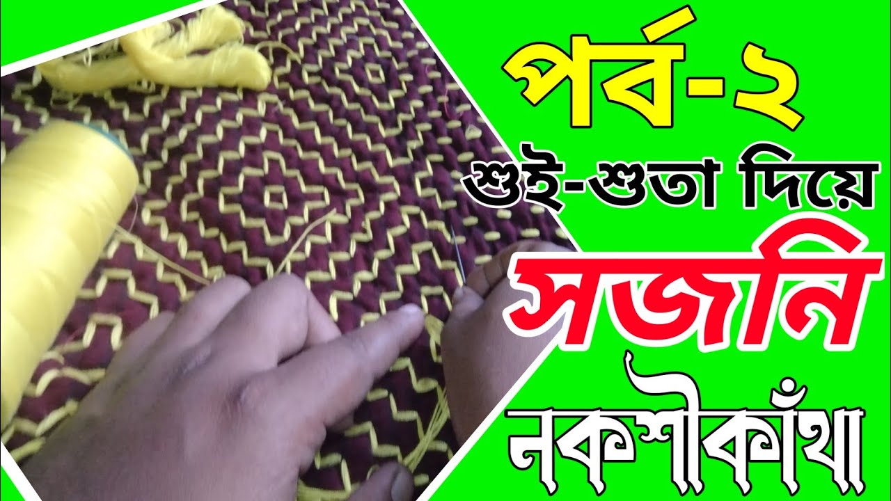 সজনি নকশীকাঁথা সেলাই ২য় পর্ব।#সজনি_নকশীকাথাঁ