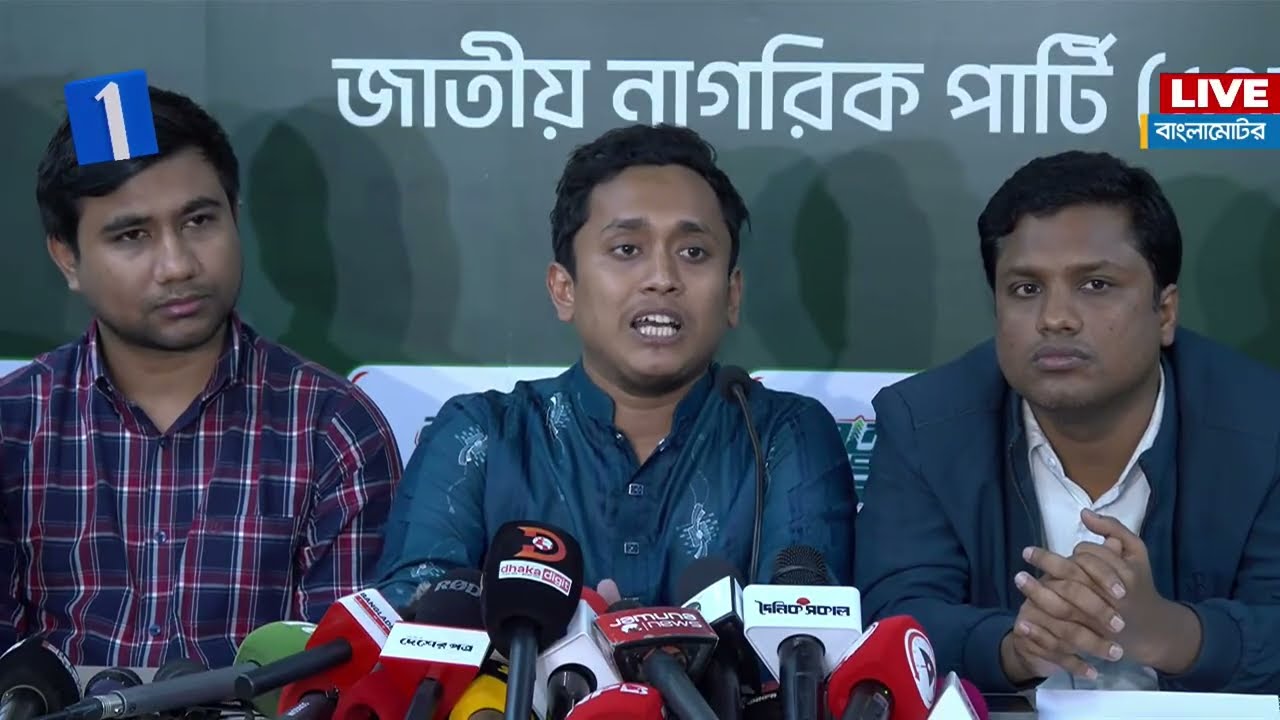 LIVE🔴এনসিপির জরুরি সংবাদ সম্মেলন থেকে সরাসরি | Channel One News Live