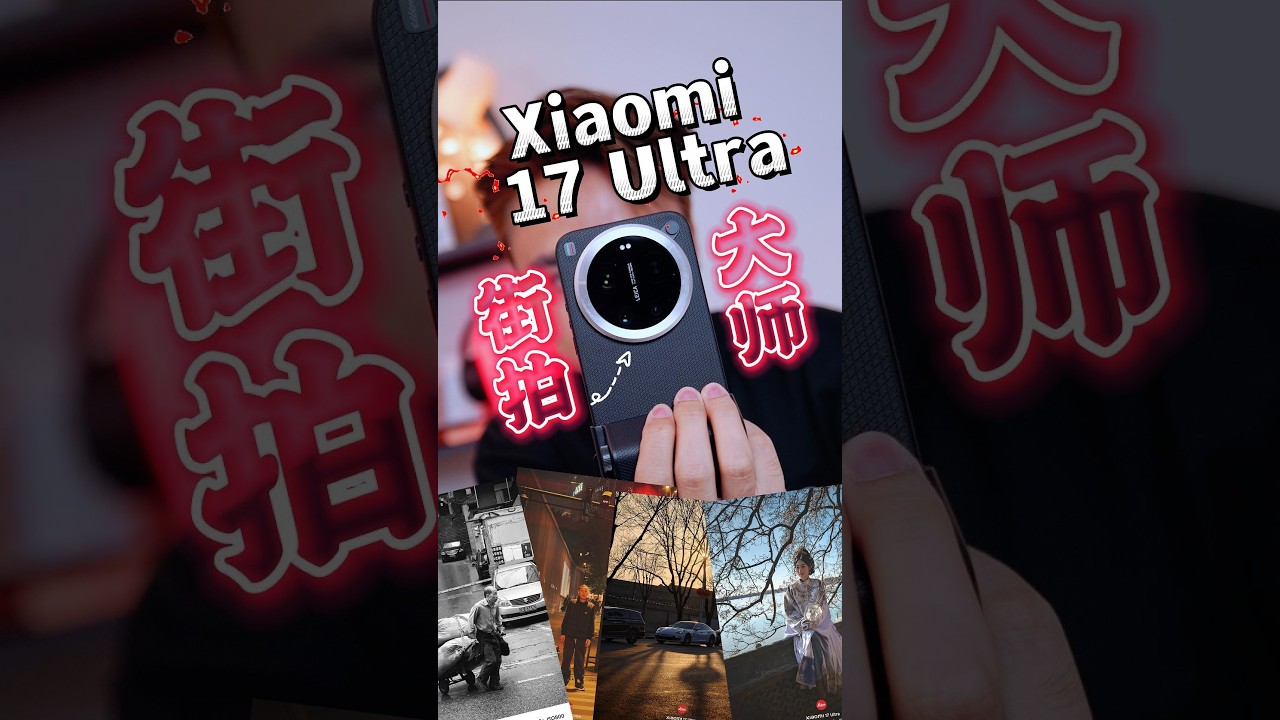 Xiaomi 17 Ultra 找路人街拍！