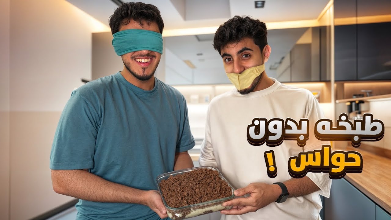 جربنا نطبخ حلى بدون حواس 🎂 !