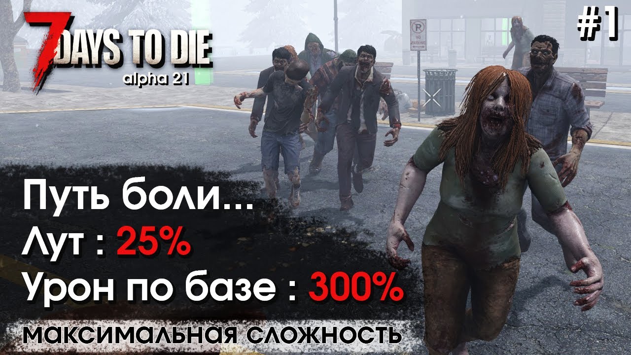 7 Days to Die. Соло выживание на максимальной сложности #1