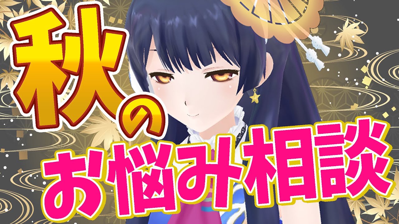 【#ポン子生放送】秋が来た！お悩みを解決する！ 2025年10月23日 LiVE