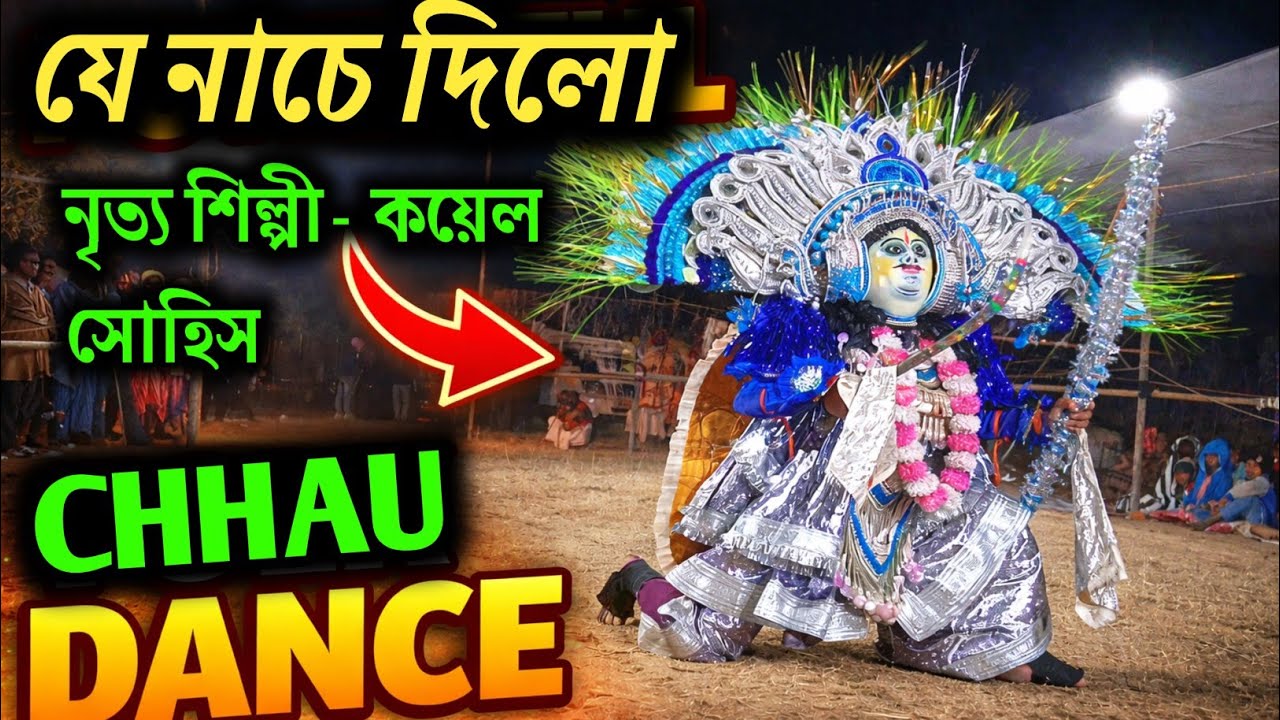 এই আসরে যে নাচে দিলো কমিটির মন জয় করে দিলো // Ostad nehari sohis chhau nach