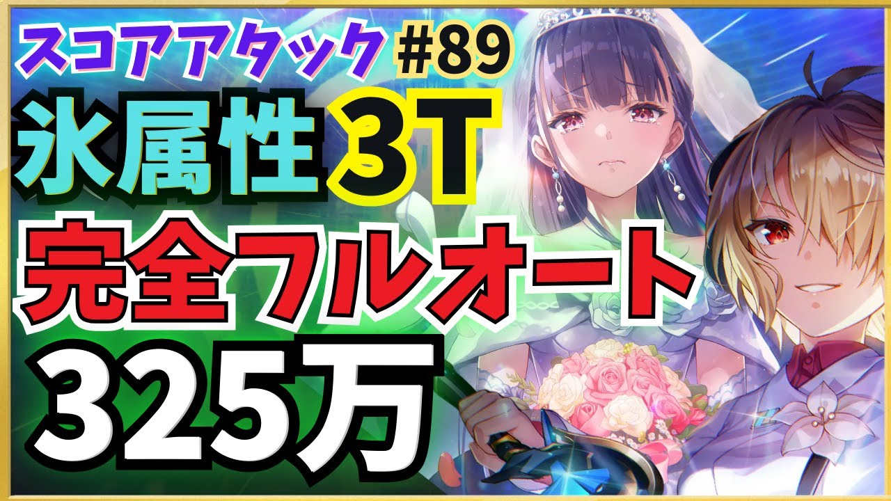 【ヘブバン】氷属性フルオート325万（#89参考例）【スコアアタック】【ヘブンバーンズレッド】
