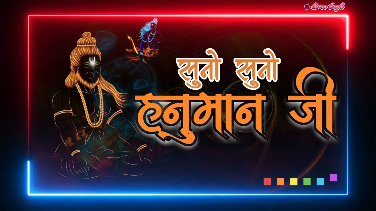 सुनो सुनो हनुमान जी 🙏🚩 Hanuman Bhajan 