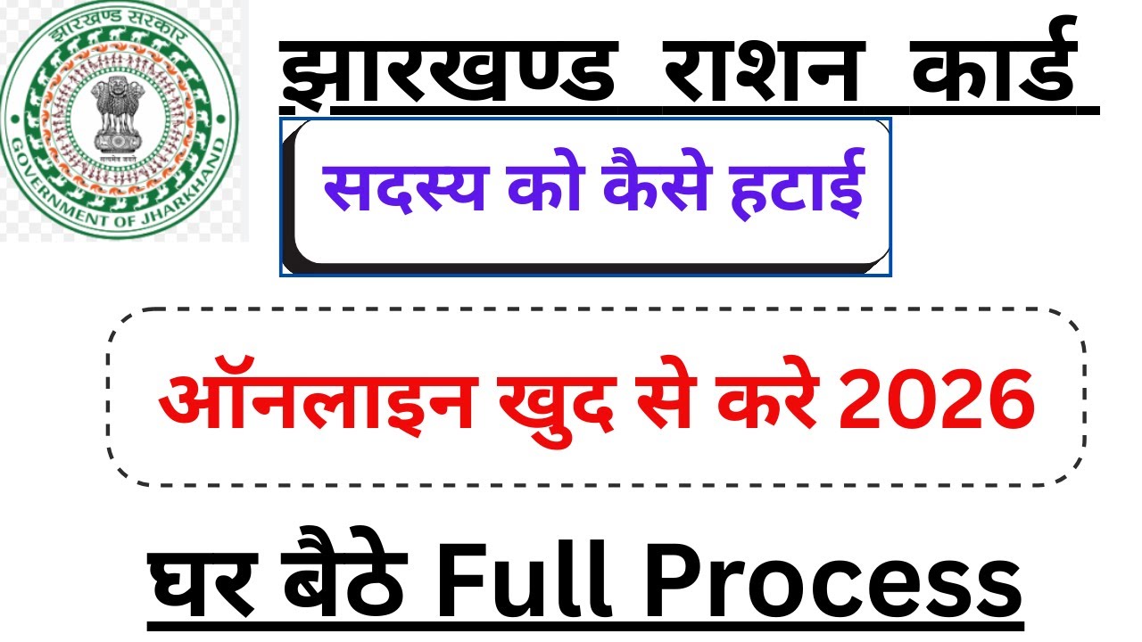 Ration Card Me Name Kaise Hataye Online