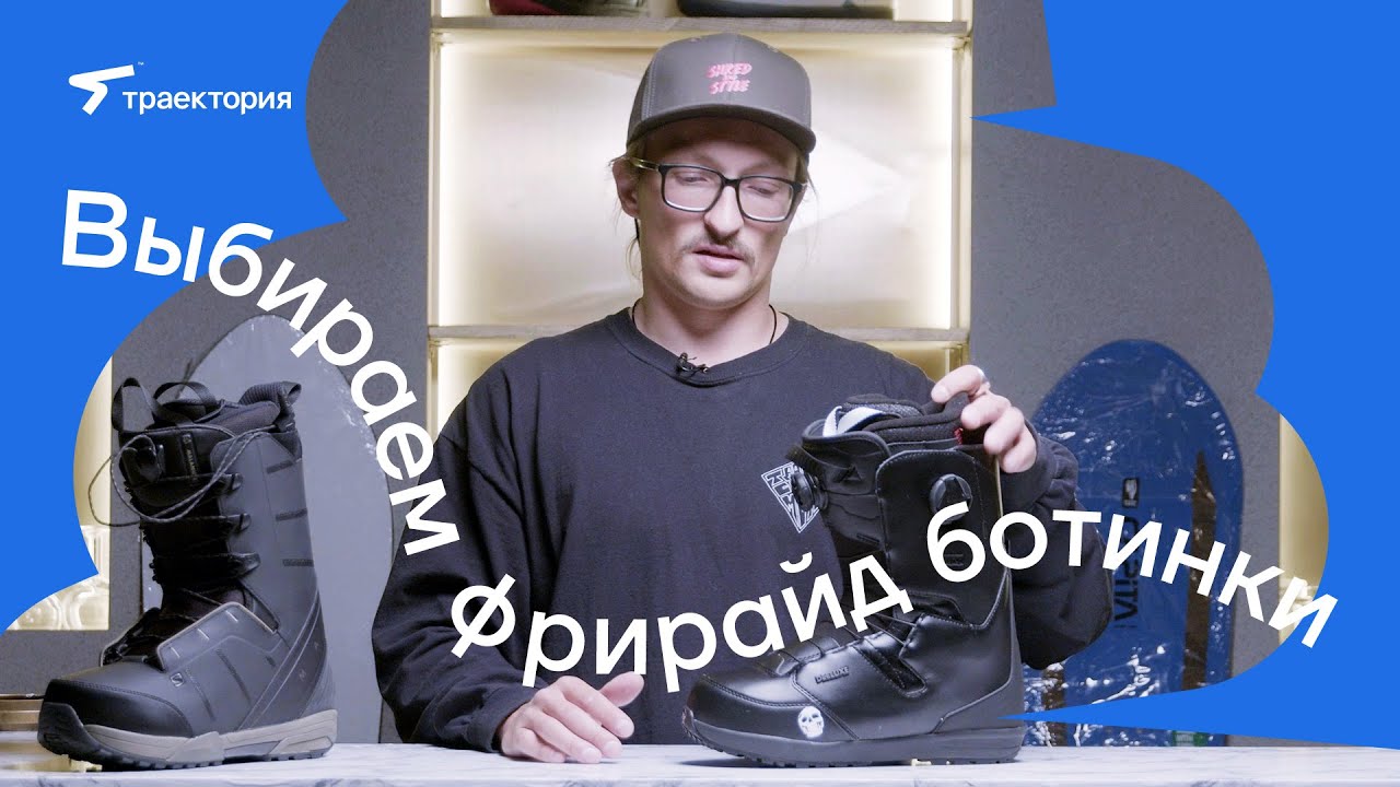 ВЫБИРАЕМ БОТИНКИ ДЛЯ ФРИРАЙДА (FREERIDE) | СНОУБОРД | SNOWBOARD | SALOMON | DEELUXE | ТРАЕКТОРИЯ