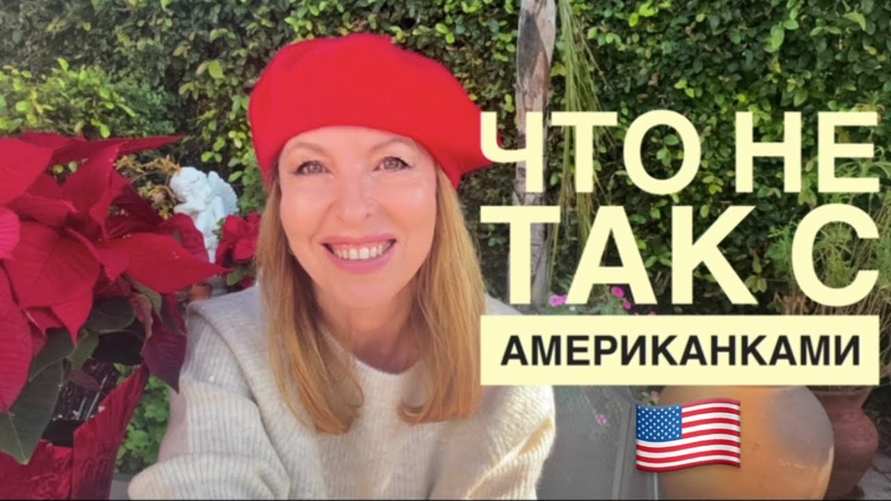 Американские женщины: мифы и реальность | почему Американцы ищут славянок @ ElenaUSALetsGo 