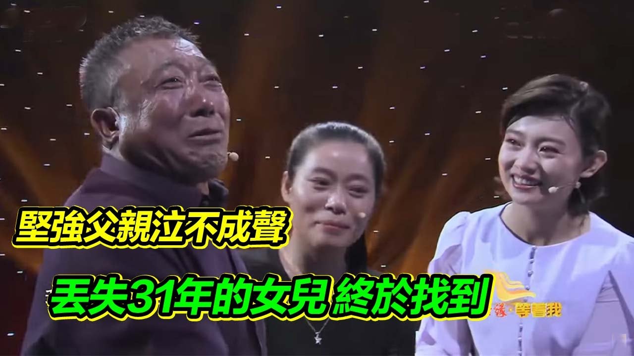 去新疆途中 女兒丟失 “大水牛”爸爸堅強尋女31年 只為彌補心中愧疚！【等着我】