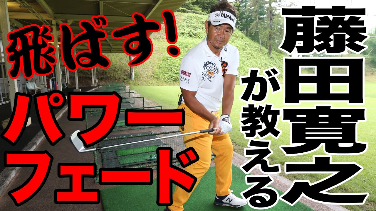 フェードは右に曲がる球ではない!? 名手・藤田寛之に伝家の宝刀「パワーフェード」を教えてもらった