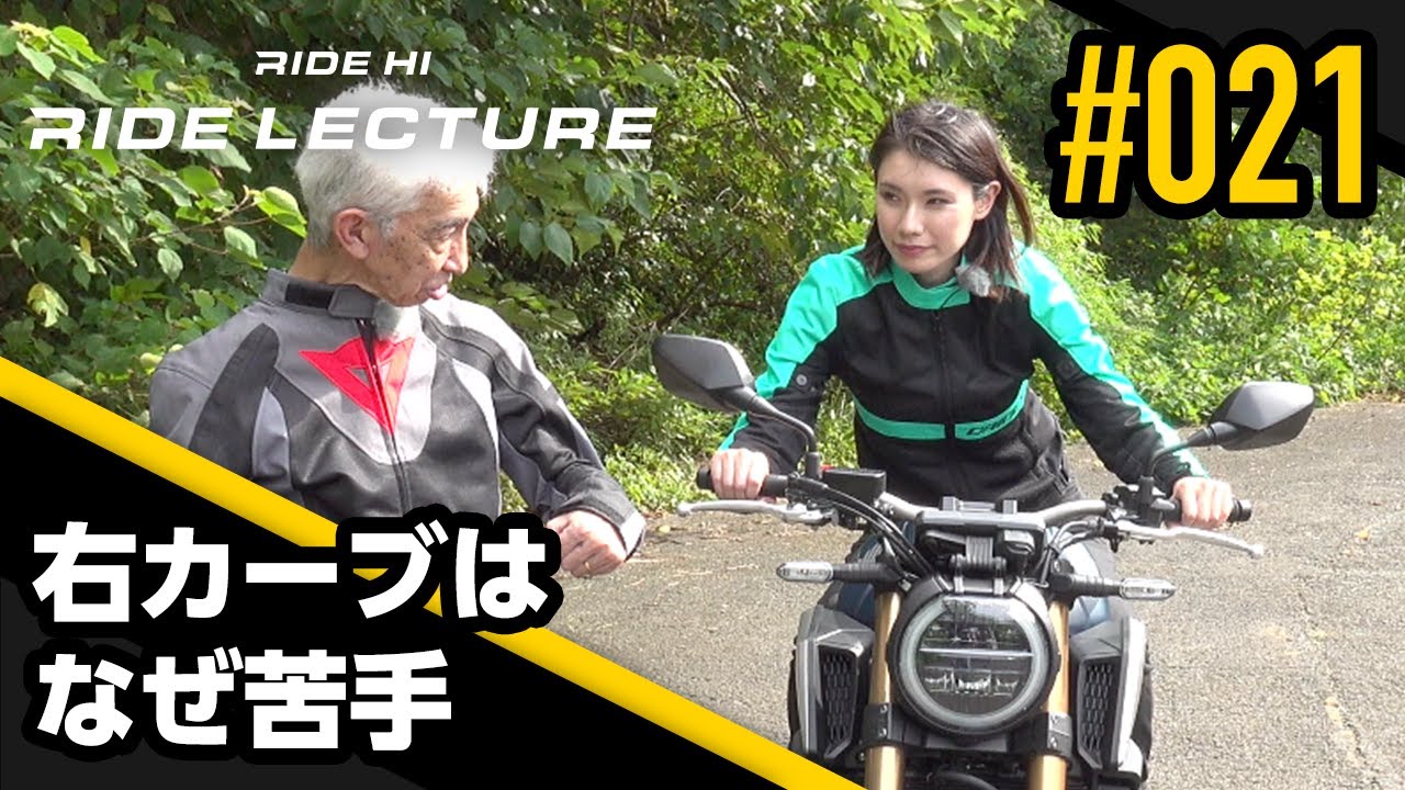 右カーブはなぜ苦手｜RIDE LECTURE 021｜RIDE HI