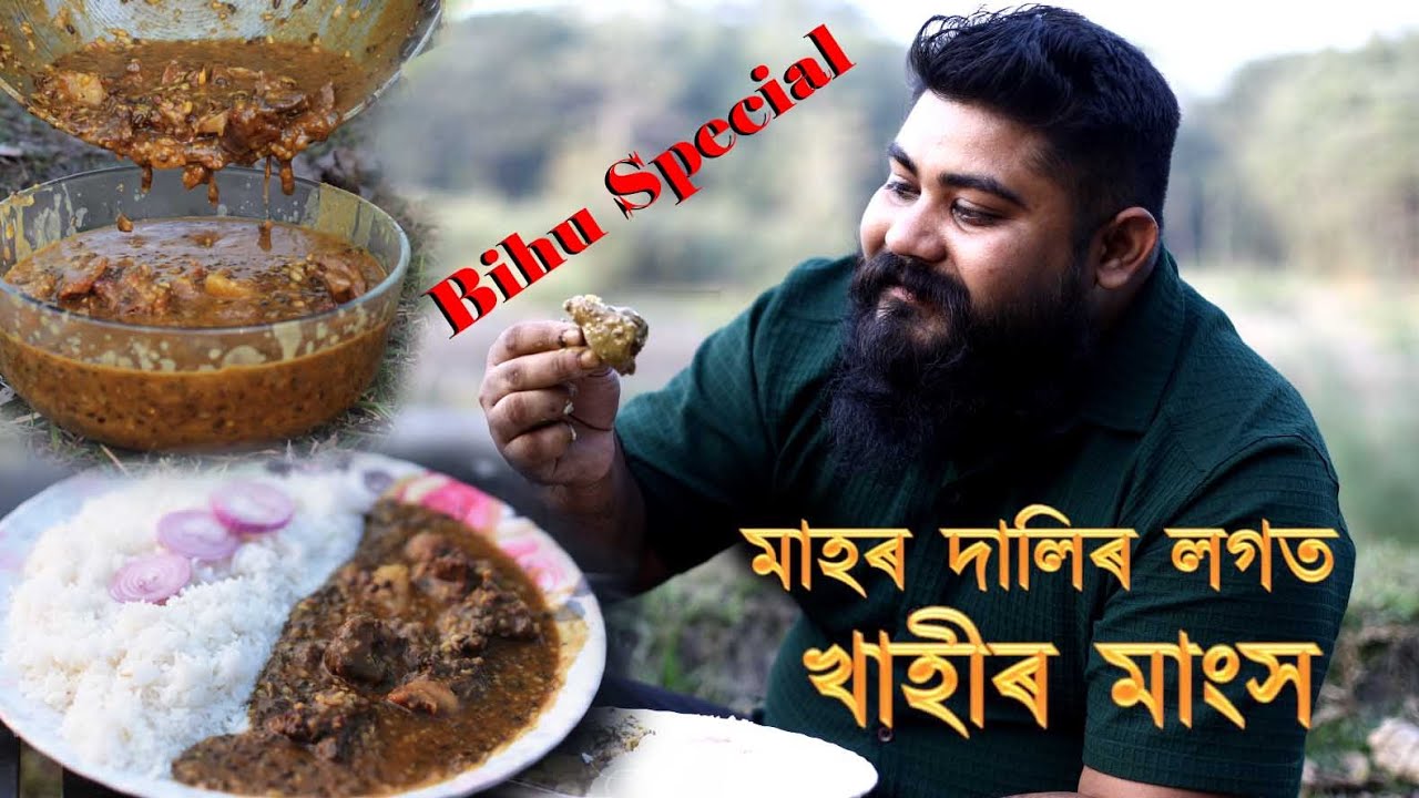 মাহৰ দালিৰ লগত খাহীৰ মাংস.Mutton with Black Lentil Dal. Taste Of Outdoor