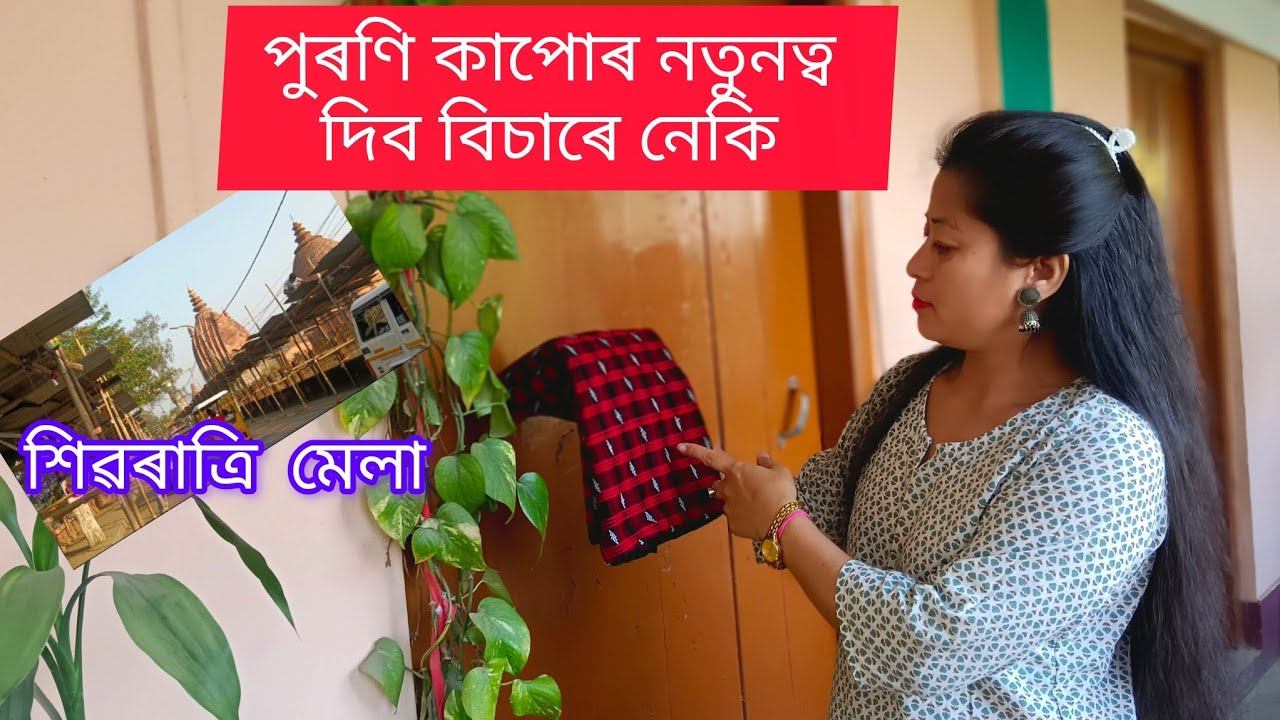 Day -4 মোৰ প্ৰেম সফল কিয় নহ'ল 🤩#dailyvlog #assamesevideo #vlog #cuttingskills #vlogvideo