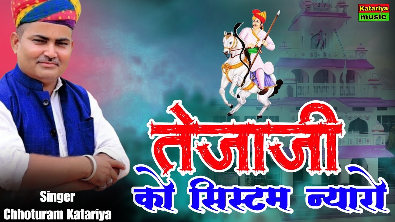 Tejaji New Song 2026 | तेजाजी को सिस्टम न्यारो | Chhoturam Katariya | Marwadi New Dj Song 2026