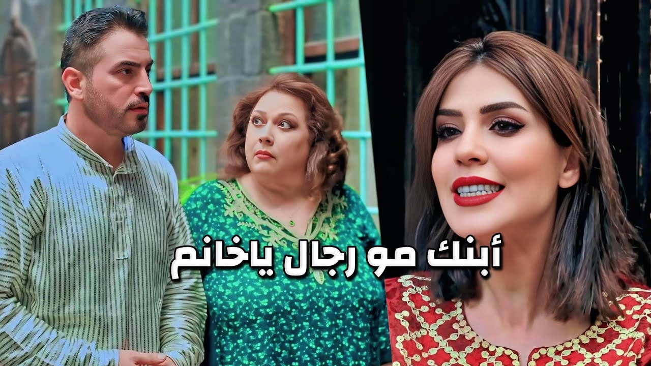 تشتوش وبخاف من مرتو المسيطرة أبوها مكبرلها راسها لأنه زعيم وبالآخر بيكسر عينها