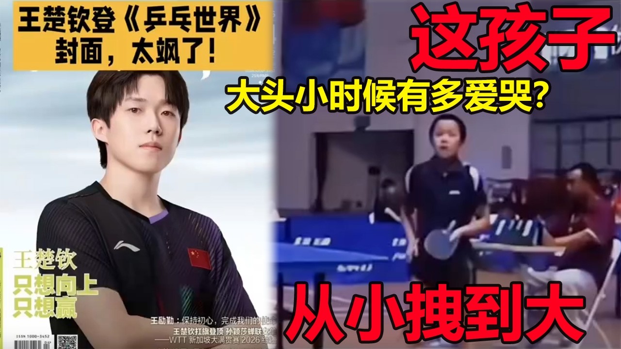 王楚钦啃玉米上封面！这孩子从小就拽，赢球也哭输球也哭！队友都蒙了！莎头默契揭秘：从摔拍少年到奥运冠军的蜕变之路