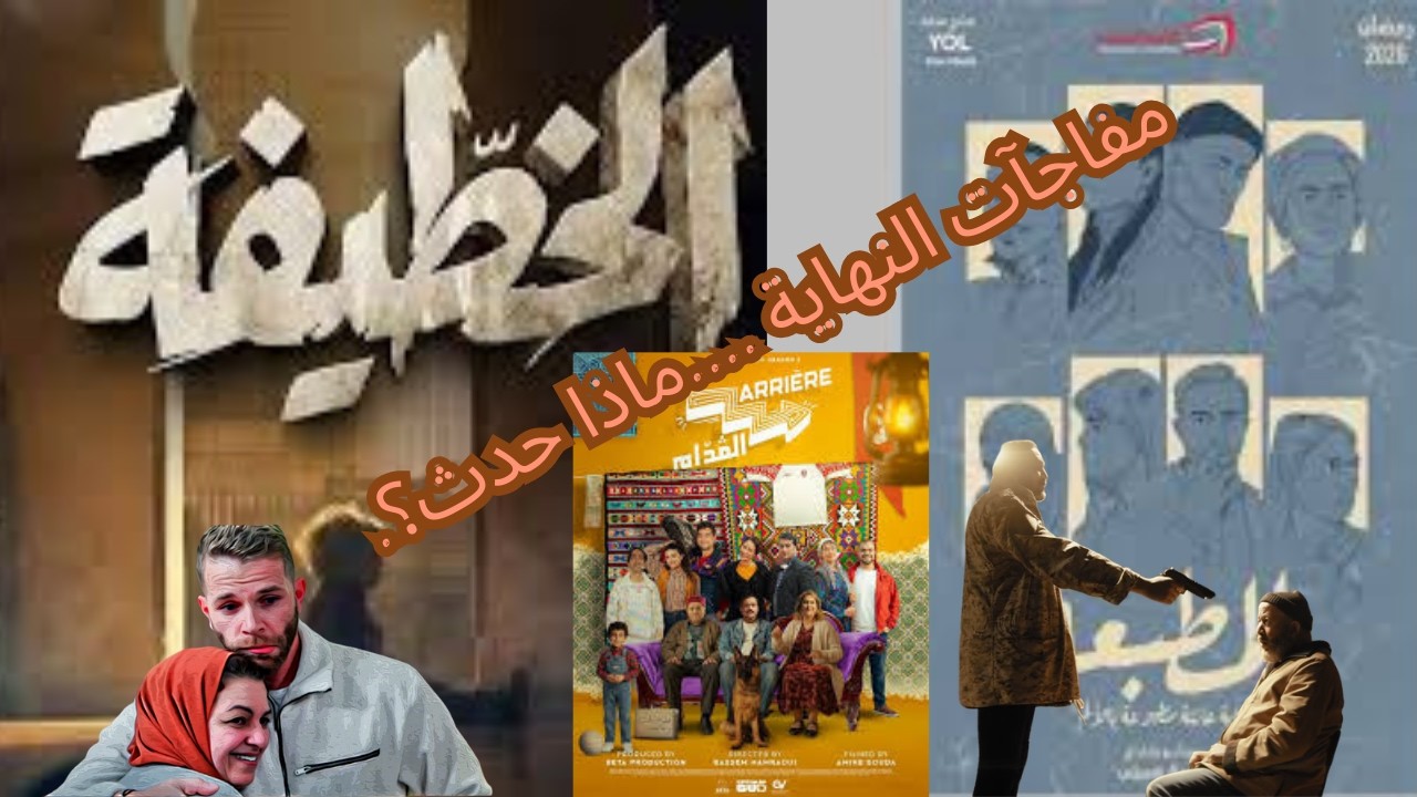 Moé Café - Ep 05 - Ramadan 2026  arrière el godem نهاية الخطيفة والمطبعة… ملخص وتحليل |