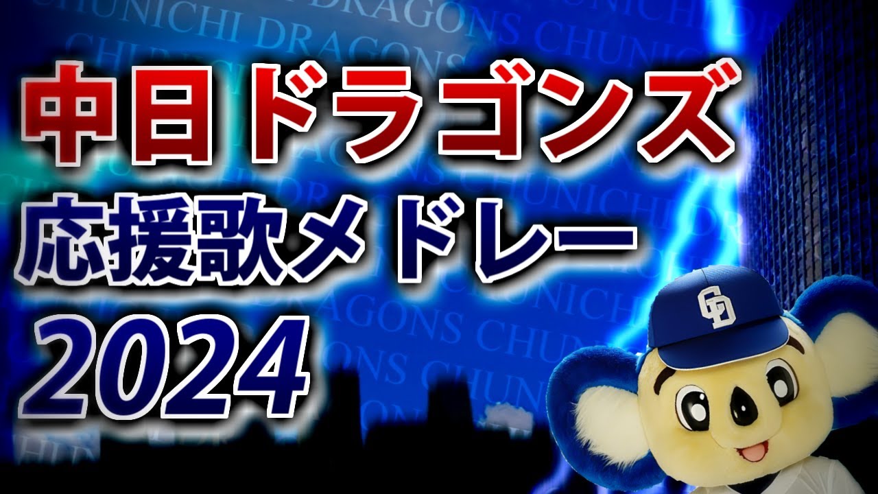 中日ドラゴンズ応援歌メドレー2024