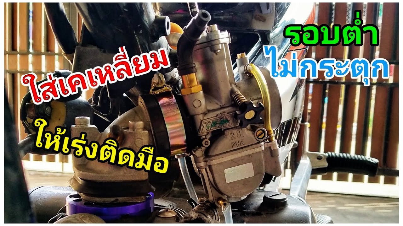 ใส่คาร์บูเคเหลี่ยม ยังไงให้เร่งติดมือ ทำง่ายๆแค่จุดเดียวจบ EP.176