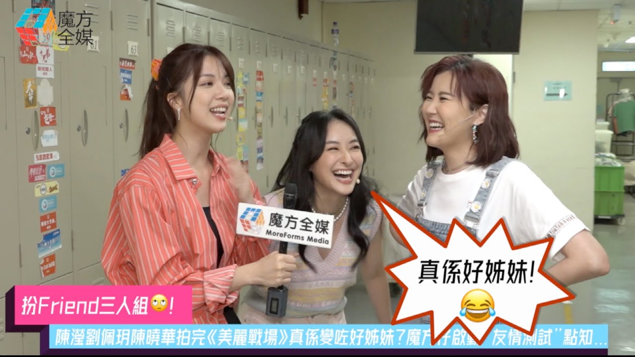 【扮Friend三人組🙄】陳瀅劉佩玥陳曉華拍完《美麗戰場》真係變咗好姊妹？魔方仔啟動“友情測試”點知殺出程咬金