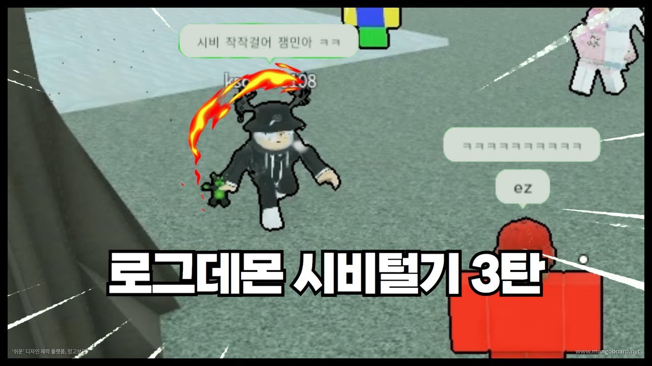 로그데몬 시비털기 3탄 ㅋㅋㅋ
