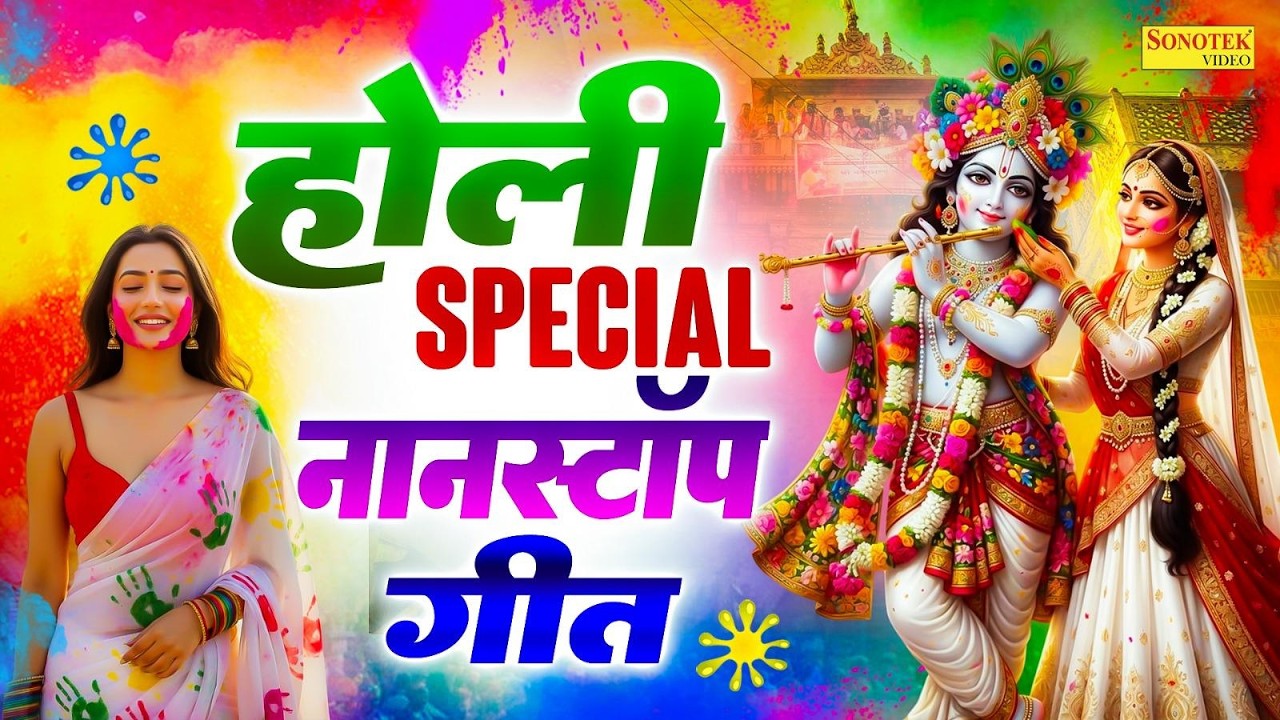 LIVE:- आज होली के दिन प्रातःकाल यह बरसाना होली की कथा सुनने से कृष्ण जी सभी मनोकामनाएं पूर्ण करते है