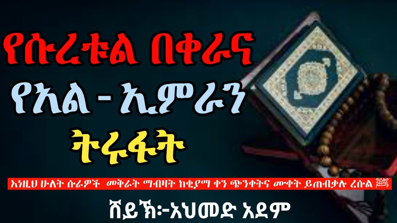 ሱረቱል በቀራ እና አል-ኢምራን ያላቸው ትልቅ ትሩፋት | ኡስታዝ አህመድ አደም | ቁርአን hadis Amharic ሀዲስ በአማርኛ #minbertv